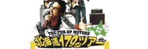 THE TON-UP MOTORS北海道179市町村ツアー | 幕別町百年記念ホール