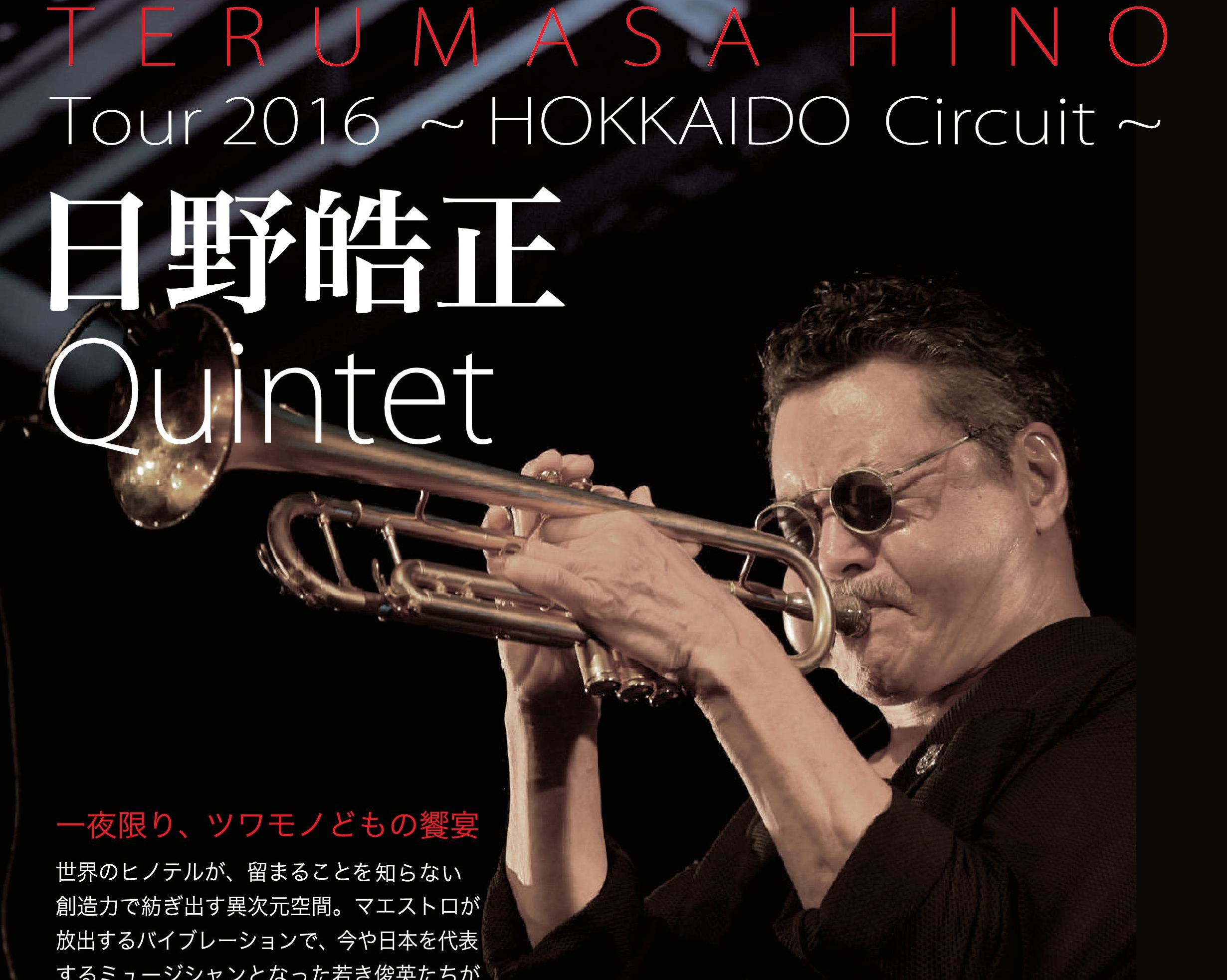 日野皓正 Quintet Tour 2016~HOKKAIDO Circuit～ | 幕別町百年記念ホール