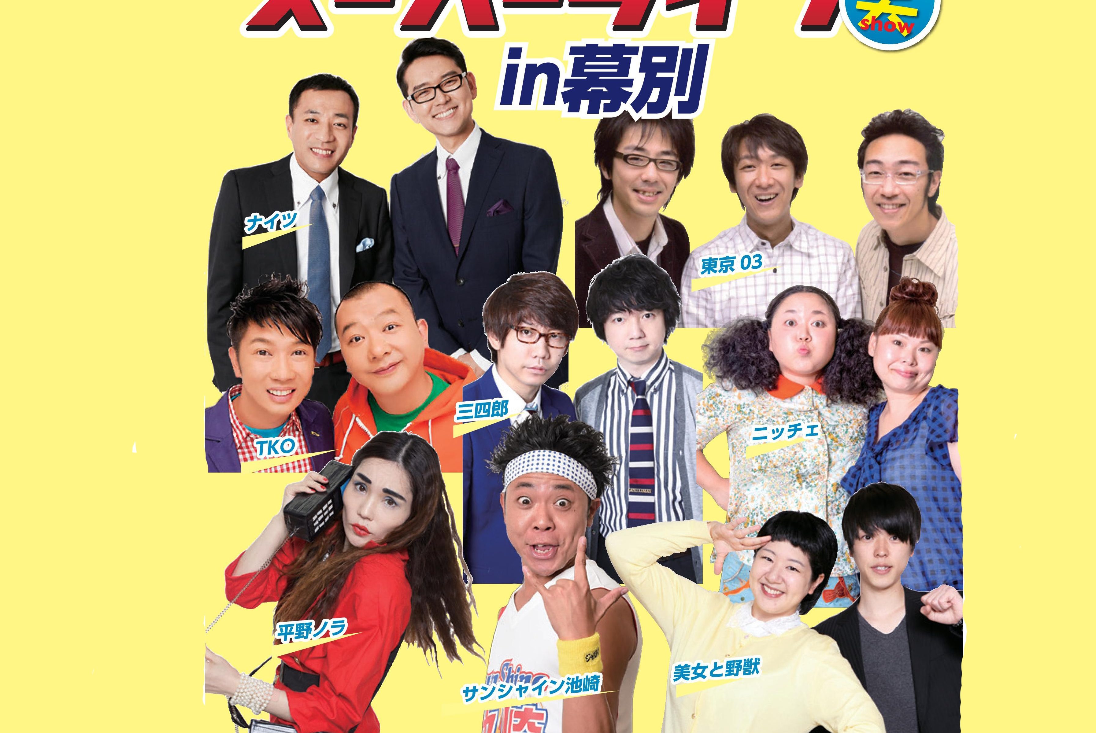 スーパーライブ 笑(show) in 幕別 | 幕別町百年記念ホール