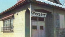 蝦夷文化考古館