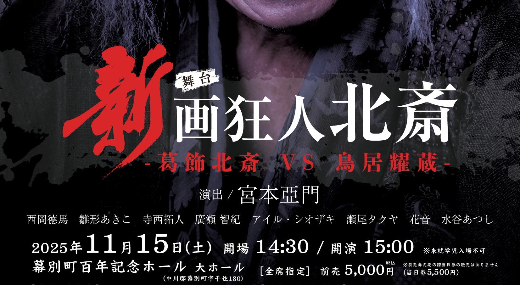 舞台『新 画狂人北斎』-2025- | 幕別町百年記念ホール