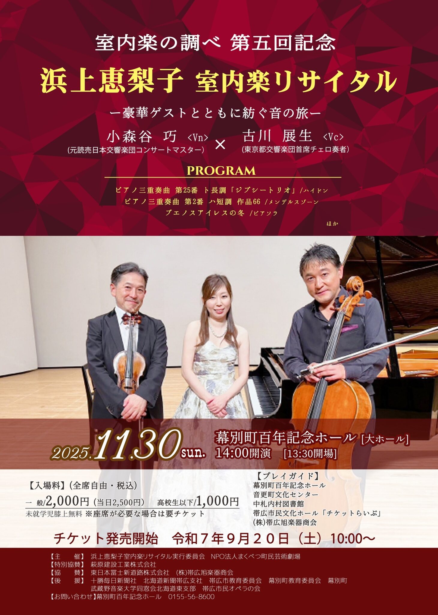 浜上恵梨子 室内楽リサイタル