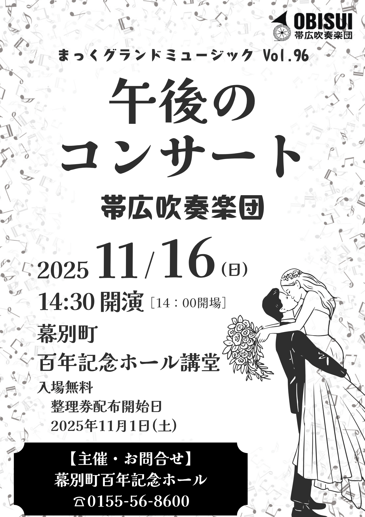 まっくグランドミュージック　Vol.96　帯広吹奏楽団　午後のコンサート
