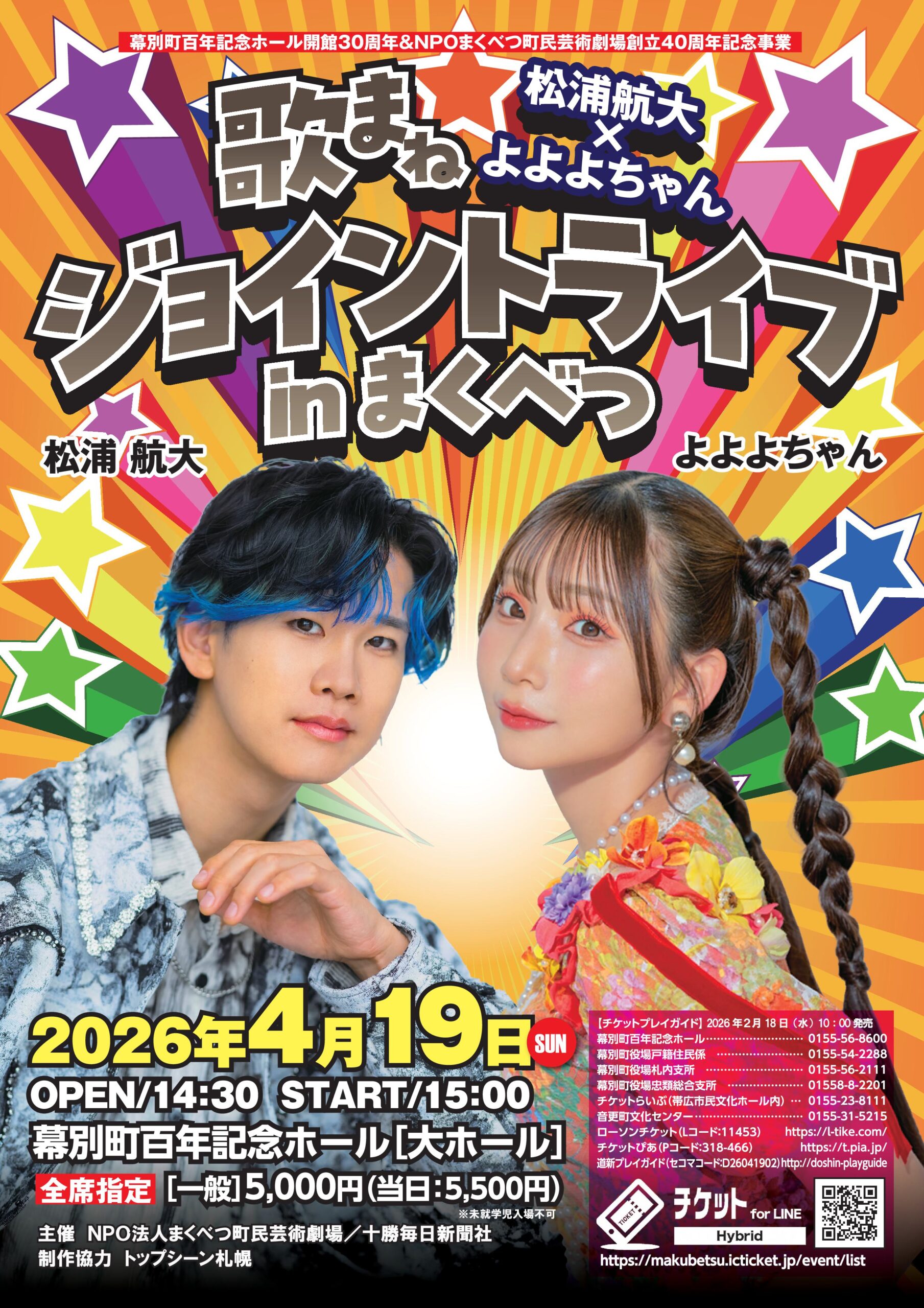 歌まねジョイントライブ in 幕別 | 幕別町百年記念ホール