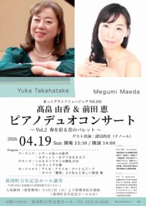 まっくグランドミュージック Vol.101 髙畠 由香＆前田 恵 ピアノデュオコンサート | 幕別町百年記念ホール