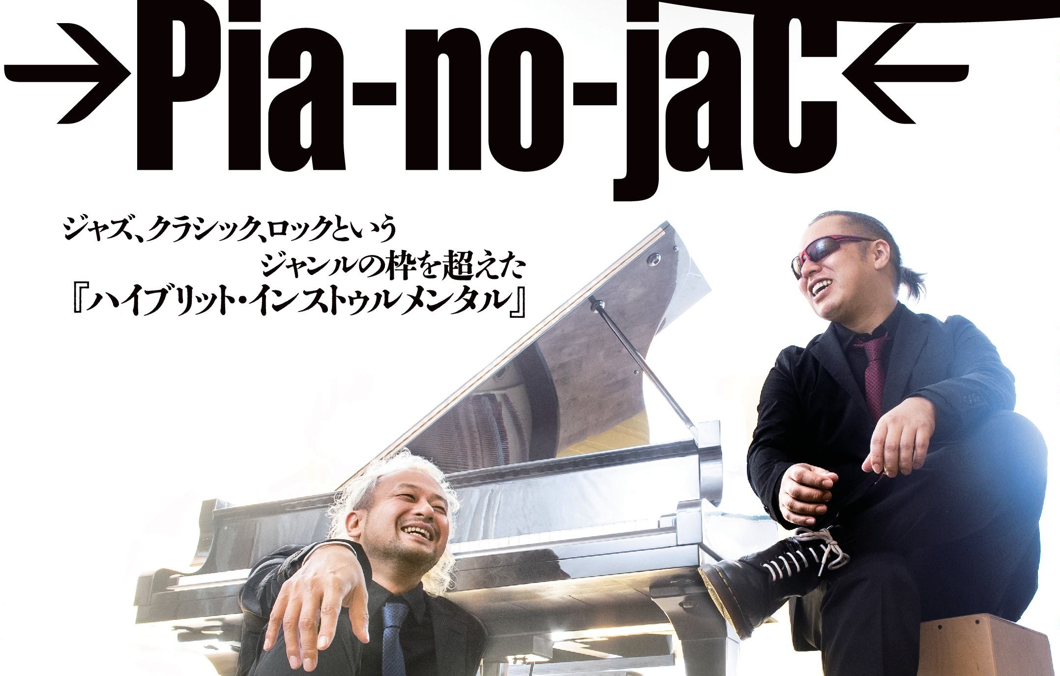 →Pia-no-jaC←ハイブリッド・インストゥルメンタル2026 | 幕別町百年
