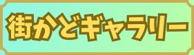 街角ギャラリー