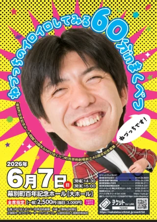 森崎博之氏文化講演会 | 幕別町百年記念ホール